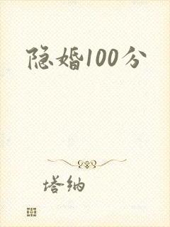 隐婚100分