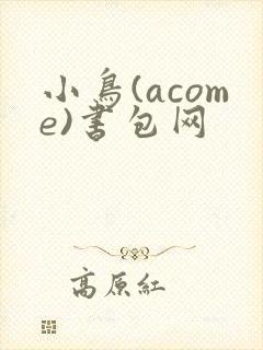 小鸟(acome)书包网