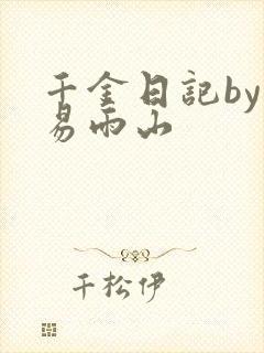 千金日记by木易雨山