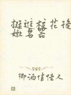 挺进校花后臀白嫩名器