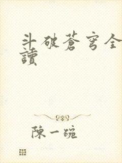 斗破苍穹全文阅读