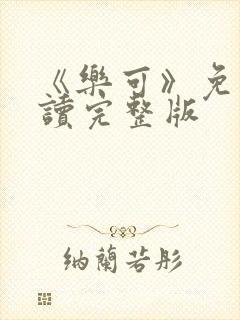 《乐可》免费阅读完整版