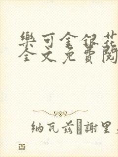 乐可金银花在线全文免费阅读冷门书屋