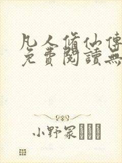 凡人修仙传全文免费阅读无弹窗