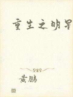 重生之明星后宫