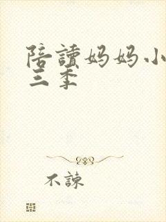 陪读妈妈小说第三季