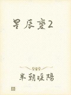 星辰变2