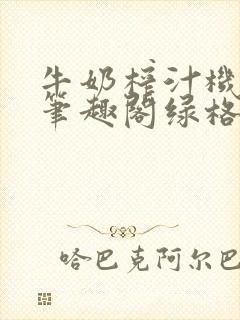 牛奶榨汁机po笔趣阁绿格子