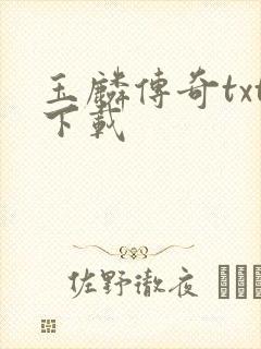 玉麟传奇txt下载