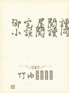 御宅屋阅读自由小说阅读网