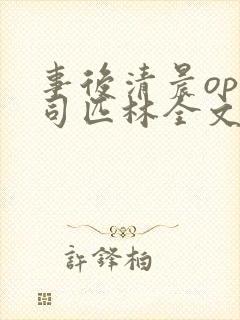 事后清晨op阿司匹林全文免费阅读