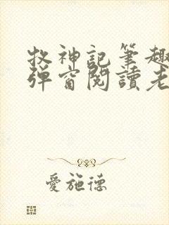 牧神记笔趣阁无弹窗阅读老鬼