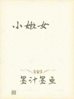 小嫩女