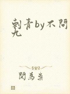 刺青by不问三九