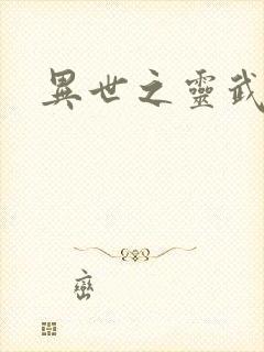 异世之灵武天下