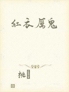 红衣厉鬼