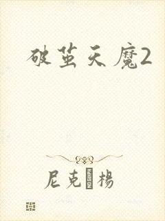 破茧天魔2
