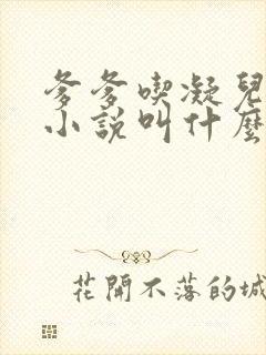 爹爹吃凝儿珍珠小说叫什么名字