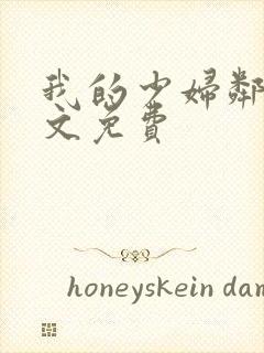 我的少妇邻居全文免费