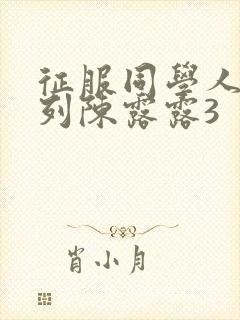 征服同学人妇系列陈露露3