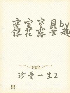 寝室宝贝by金银花露笔趣阁