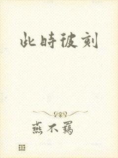 此时彼刻