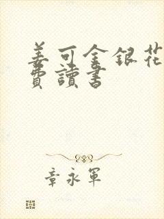 姜可金银花露免费读书