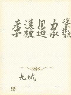 老汉用力耸动仙子被迫承欢高h文