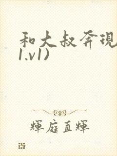 和大叔奔现后(1.v1)