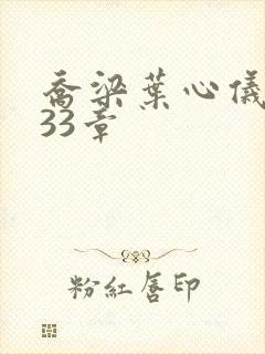 乔梁叶心仪3233章