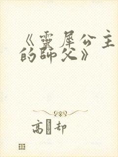 《灵犀公主和她的师父》