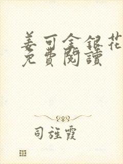 姜可金银花全文免费阅读