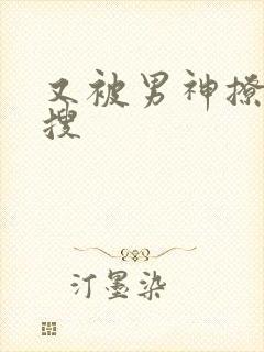 又被男神撩上热搜