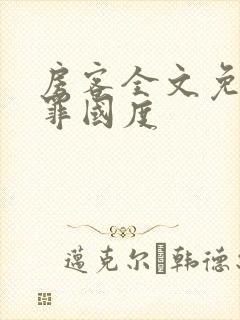 房客全文免费无罪国度