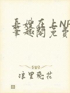 长嫂在上NPC笔趣阁免费阅读