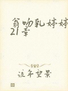 翁吻乳婷婷小玲21章