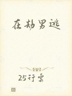 在劫男逃