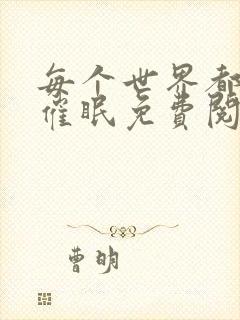 每个世界都会被催眠免费阅读