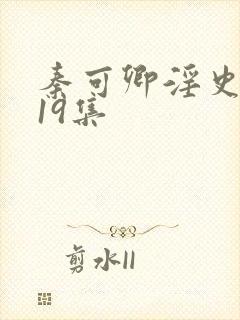 秦可卿淫史1一19集