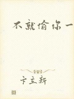 不就偷你一杯子