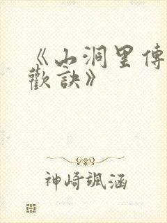 《山洞里传承合欢诀》