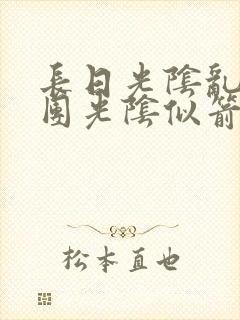 长日光阴乱作一团光阴似箭笔趣