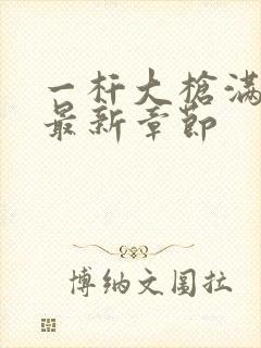 一杆大枪满屋扫最新章节