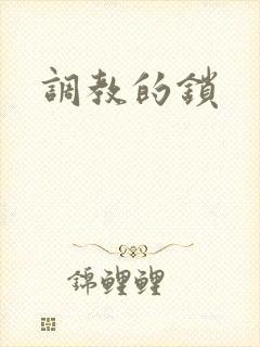 调教的锁