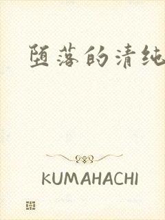 堕落的清纯校花