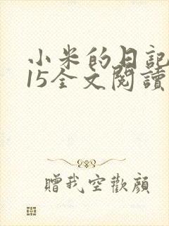 小米的日记1一15全文阅读