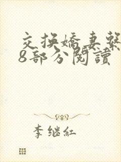 交换娇妻系列38部分阅读