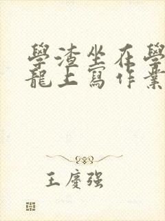 学渣坐在学霸巨龙上写作业