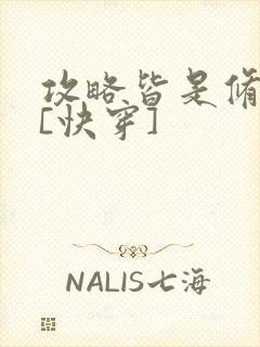 攻略皆是修罗场[快穿]