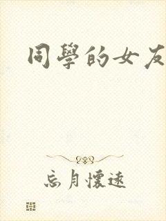 同学的女友糖糖